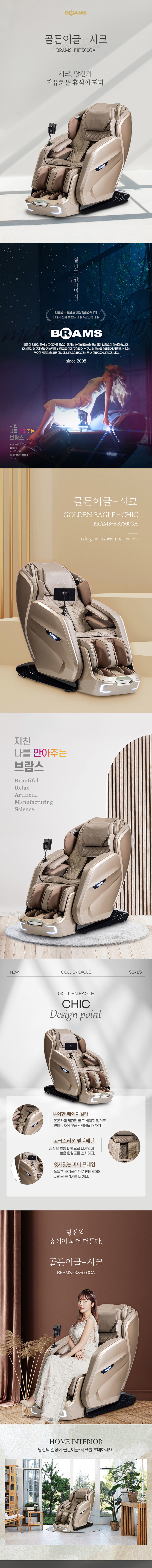 브람스 골든이글 시크 안마의자 BRAMS-K8F500GA